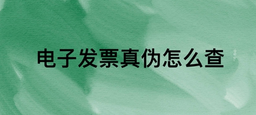 發票真偽查詢網站