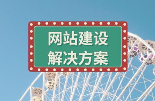 建站推廣怎么做