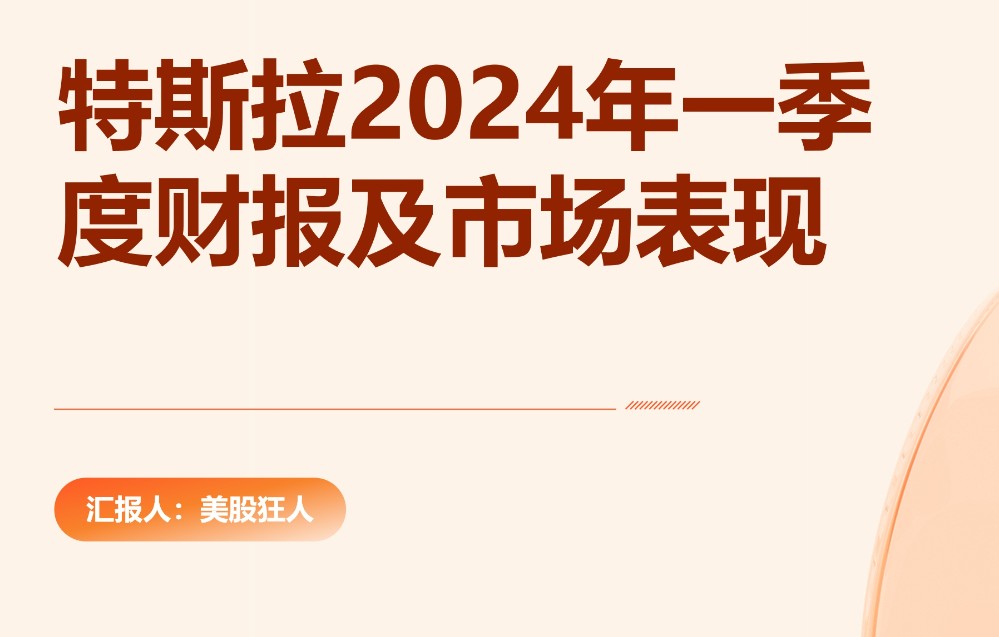 蘋果與特斯拉2024年最新財(cái)報(bào)數(shù)據(jù)分析與點(diǎn)評(píng) 蘋果與特斯拉2024年最新財(cái)報(bào)數(shù)據(jù)分析與點(diǎn)評(píng)