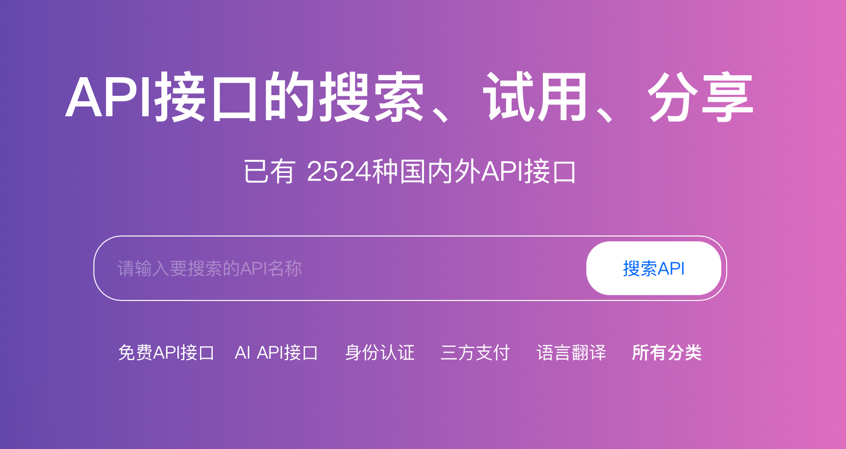 API接口的搜索、試用、分享