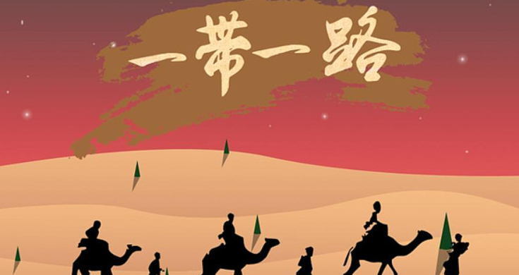 什么是一帶一路