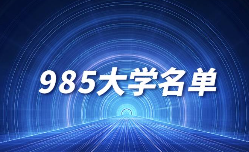什么是985大學