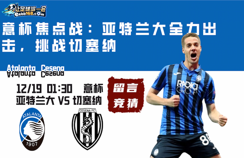 意杯分析推薦-亞特蘭大vs切塞納比分預測