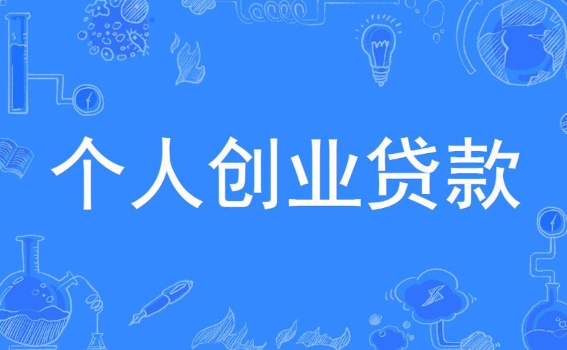 大學(xué)生創(chuàng)業(yè)貸款