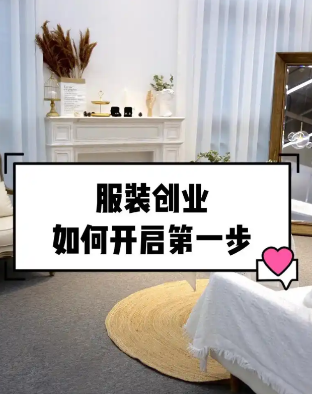 服裝創(chuàng)業(yè)文案