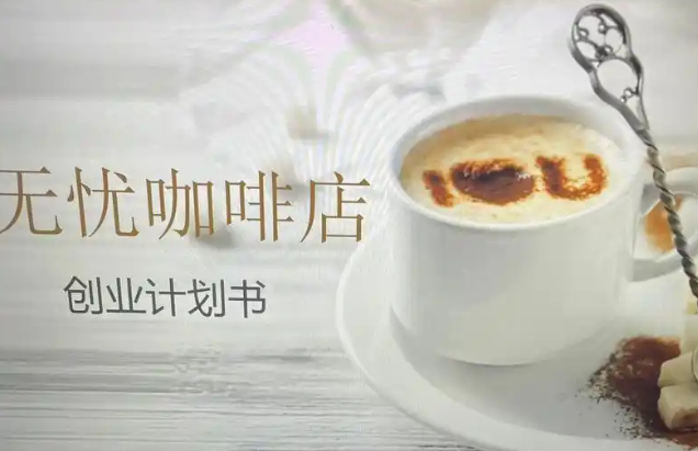 店創(chuàng)業(yè)計劃書