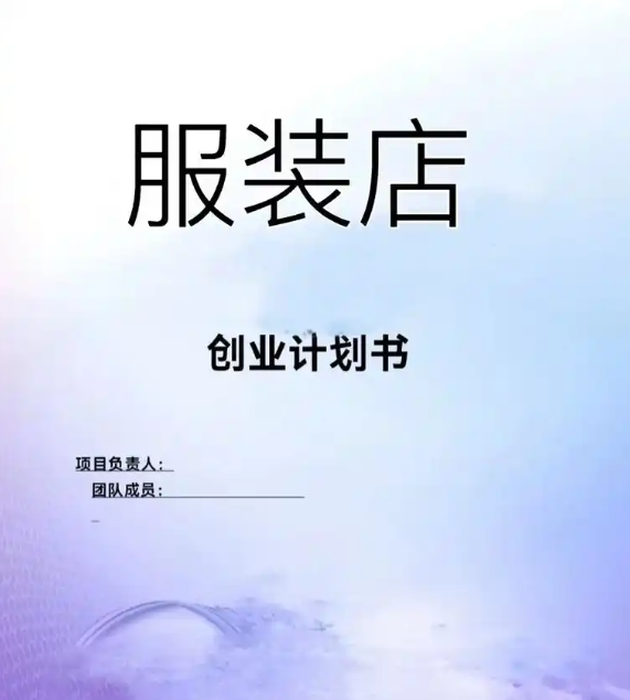 店創業計劃書 店創業計劃書