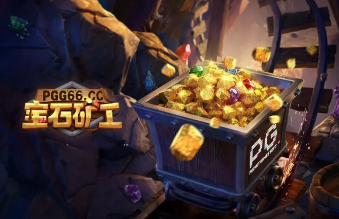 礦道探險開啟！PG電子《寶石礦工》挑戰連消新玩法！
