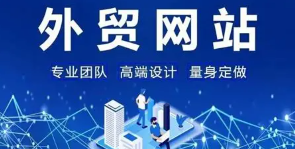 外貿建站：打造企業全球化布局的數字基石