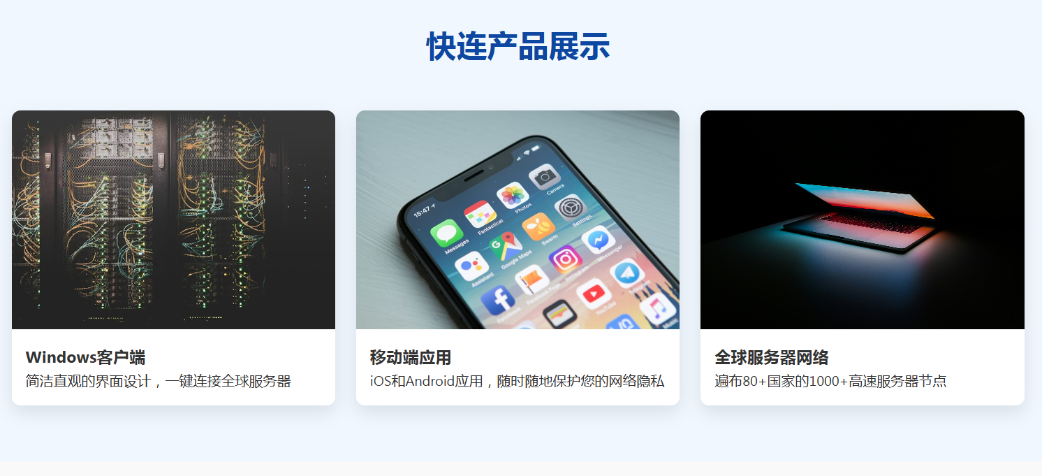 快連VPN：一鍵加速，暢享全球網絡自由